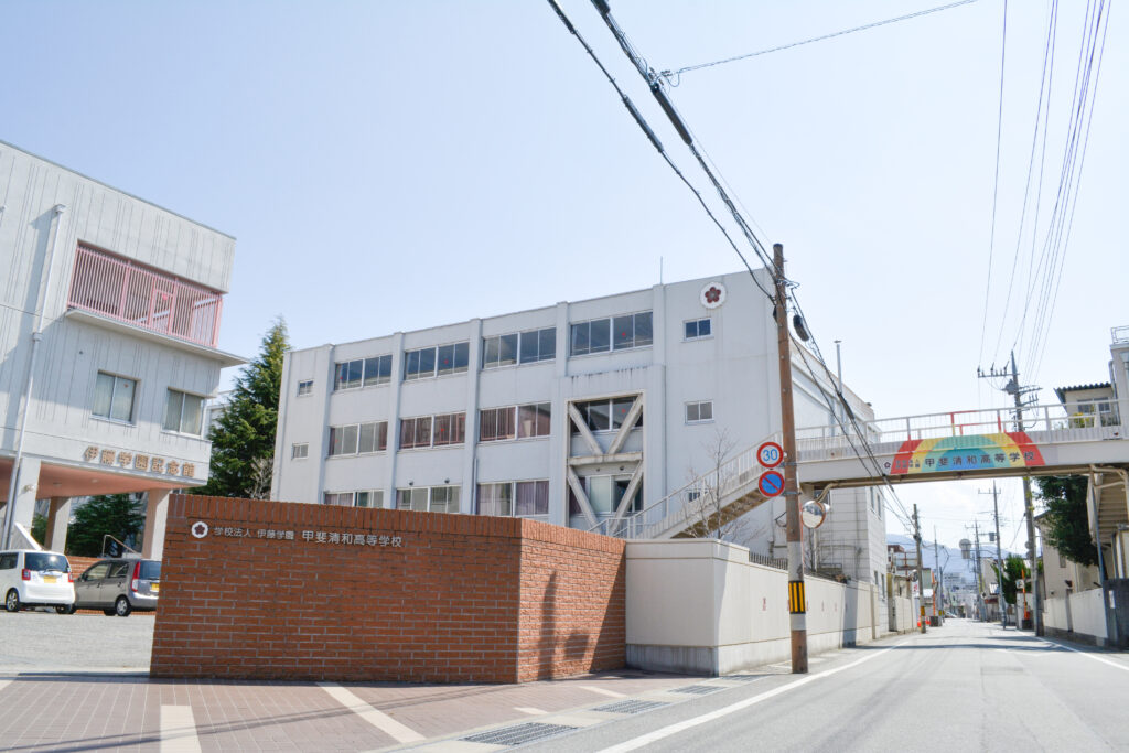 甲斐清和高等学校